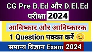 CG Pre B.Ed & D.El.Ed Entrance Exam General Science Important Question, CG Pre BEd & DElEd Exam 2024