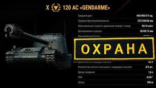 120 AC «Gendarme» - 15.000 УРОНА ЗА БОЙ | ОХРАНА @EviLGrannY