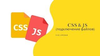 Урок 16: Подключение js и css файлов (Фреймворк Yii2)