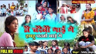 नै चरैबौ गाई गे , हमहु पढबौ माई गे  // ishika bhujel new maithili song 2022 // maithili_hit_video //