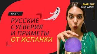 10 + 1 русских суеверии, которые меня удивили как испанку | 12+