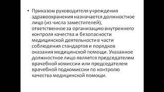 Внутренний контроль качества и безопасности медицинской деятельности в учреждениях здравоохранения