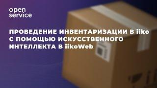 Инвентаризация в 2 клика в iikoWeb