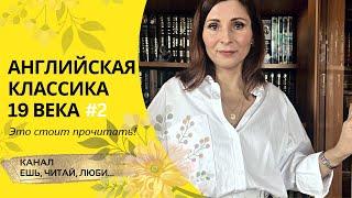 IX. АНГЛИЙСКАЯ КЛАССИКА XIX ВЕКА! #2. Советую отличные книги, которые стоит прочитать))