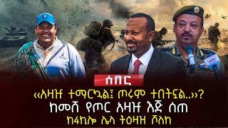 ‹‹አዛዡ ተማርኳል፤ ጦሩም ተበትኗል..››? | ከመሸ የጦር አዛዡ እጅ ሰጠ | ከ4ኪሎ ሌላ ትዕዛዝ ሾለከ| Ethiopia