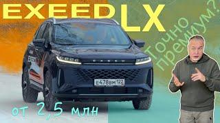 EXEED LX - премиум за скромные деньги? Тест-драйв Александра Михельсона