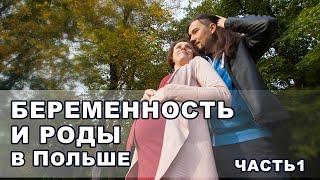 Беременность и роды в Польше. Часть 1