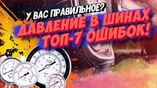 У ВАС НЕПРАВИЛЬНОЕ ДАВЛЕНИЕ В ШИНАХ! ТОП-7 дорогих ошибок при проверке давления в шинах!