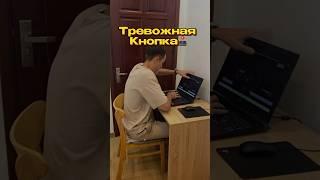 ️ТРЕВОЖНАЯ КНОПКА