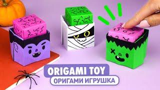 Оригами Игрушка Монстры | Антистресс из бумаги | Origami Halloween Paper Monsters | Fidget Toy