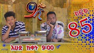 Ethiopia: ዘጠነኛው ሺህ ክፍል 85 - Zetenegnaw Shi sitcom drama Part 85