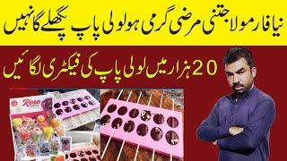 Small business at home | lollipop making business | Low investment Business Ideas