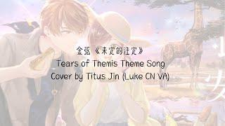 金弦 《未定的注定》Tears of Themis Theme Song Cover by Titus Jin (Luke Pearce CN VA)