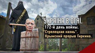 «Стрелецкая казнь». Крымский прорыв Гиркина. Вторжение России в Украину. День 172-й