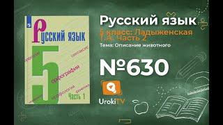 Упражнение №630 — Гдз по русскому языку 5 класс (Ладыженская) 2019 часть 2