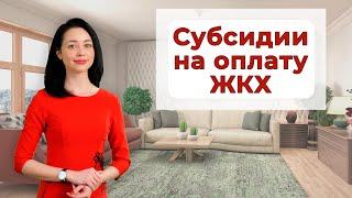 Как получить субсидию на оплату коммунальных услуг?