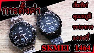 การตั้งค่า SKMEI 1464