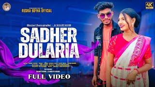 SADHER DULARIA //NEW SANTALI FULL VIDEO 2024 // SANTIRAM & SANDHYARANI // SIMAL & RALI // ARUN MANDI