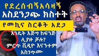 ሁለት ጊዜ መኪናዪን ለመስረቅ የመጡት እጅግ ከፍንጅ ሲያዙ የሚያሳይ ቪዲዮ እናንተ ይሄን ተጠቀሙ