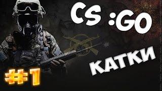 КАТКИ В CS:GO | DE CACHE | #1