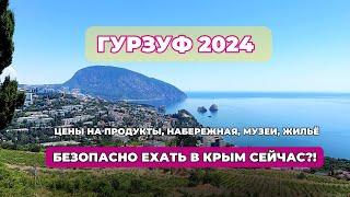 ГУРЗУФ 2024  ЧТО ПРОИСХОДИТ В КРЫМУ СЕЙЧАС ?! Обзор поселка, цены на продукты #крым #гурзуф