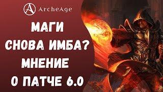 ArcheAge 6.0 | ЛИСМАН | ПОЧЕМУ МАГИ ИМБА? ПРО ЭКИПИРОВКУ, КЛАССЫ И БУДУЩЕЕ АРХЕТИПА.