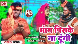 #viralvideo सावन गीत || nand ji shashikala || Bolbam gana || bhang pish ke  Na Debu || special song