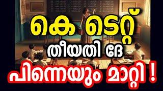 തീയതി മാറ്റി!!KTET APRIL 2024 Notification| KTET EXAMINATION NEW NOTIFICATION IMPORTANT UPDATE