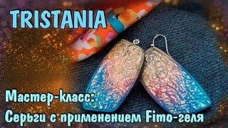 Polymer clay tutorial - Серьги с применением Fimo Liquid.