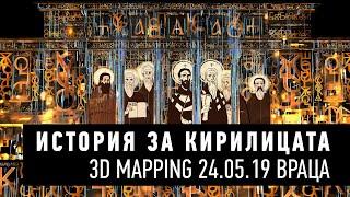 История за кирилицата: Враца 3D мапинг и заря / Vratsa 3D Mapping and Fireworks - 24.05.2019 г.