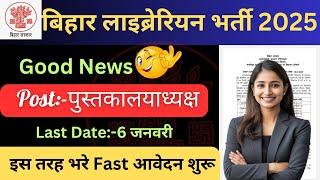 Good Newsबिहार लाइब्रेरियन बहाली 2024-25 | Librarian vacancy 2024 Bihar| Bihar library vacancy 2025