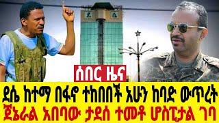 ሰበር ደሴ አሁን በፋኖ ቀለበት ውስጥ ገባች የደሴ ቀበሌዎች በፋኖ ተያዙ ጀኔራል አበባው ሆስፒታል ገባ ነገሮች ከብደዋል