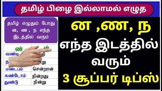 ன ண ந வேறுபாடு கற்றல் | தமிழ் இலக்கணம் | ன ண ந வேறுபாடு சொற்கள் கற்றல் |