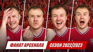 ФАНАТ АРСЕНАЛА В СЕЗОНІ 2022/2023!
