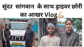 सुंदर सांगवान और  मंजीत भाई के साथ ड्राइवर छोरी का vlog  @SundarSangwanwrestlingcoachSan