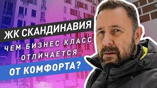 Чем бизнес класс отличается от комфорта? Обзор ЖК Скандинавия