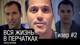 Мануэль Нойер, Петер Чех и Жулио Сезар говорят по-русски