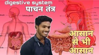 Digestive system( पाचन तंत्र)को समझे  बिल्कुल आसान तरीके से // by kamlesh sir#maths #biology