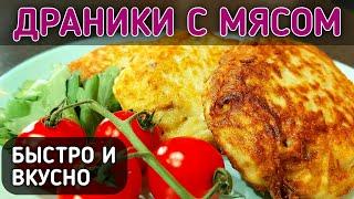 Драники с фаршем на сковороде | Очень вкусные драники с мясной начинкой