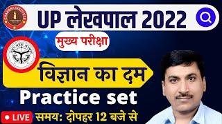 UP LEKHPAL EXAM 2022 | up lekhpal science practice set- 04  | up lekhpal science class | up lekhpal