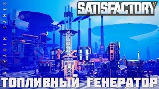 ‍ Satisfactory: ТОПЛИВНЫЙ ГЕНЕРАТОР [прохождение 2023]