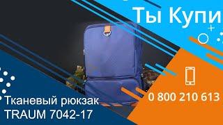 Тканевый рюкзак TRAUM 7042-17 купить в Украине. Обзор