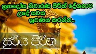 Sooriya piritha- සූරිය පිරිත| ethabediwewa mahindarathana thero