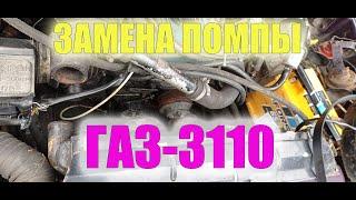 Замена помпы ГАЗ-3110 406 мотор