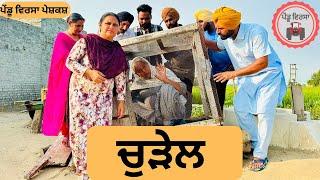 ਚੁੜੇਲ ep 257 | New punjabi Short movie 2024 | Punjabi Natak | Sukhpal Video@PenduVirsaMansa