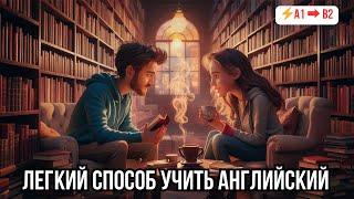  Быстрый прогресс в понимании английского на слух: Диалог «Bookstore Meeting»