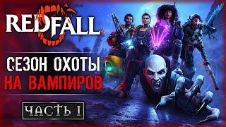 ОТКРЫВАЕМ СЕЗОН ОХОТЫ НА ВАМПИРОВ! | Прохождение Redfall  | Часть #1