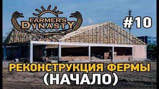 Farmers Dynasty#10 Реконструкция фермы (начало )