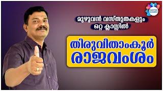 PSC TRAVANCORE DYNASTY | തിരുവിതാംകൂർ രാജവംശം | KERALA HISTORY | Ajith Sumeru | Aastha Academy