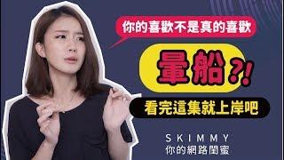 為什麼會「暈船」？你喜歡的可能不是真的他！｜兩性｜SKimmy你的網路閨蜜